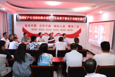Ebpay矿产组织观看《生命重于泰山》电视专题片
