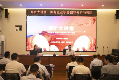 蜀矿大讲堂 &mdash;&mdash;国有企业职务犯罪分析与预防