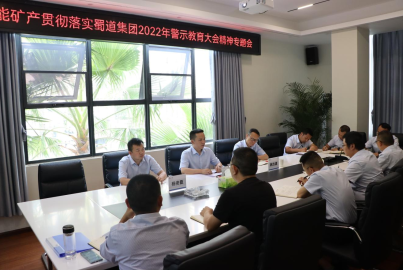 Ebpay矿产召开贯彻落实蜀道集团2022年警示教育大会精神专题会