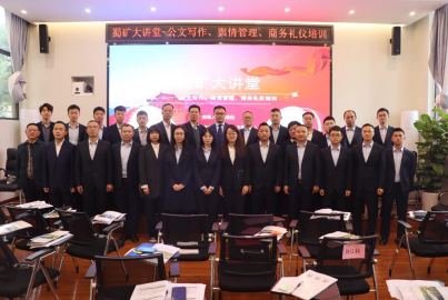 蜀矿大讲堂 &mdash;&mdash;公文写作、舆情管理、商务礼仪培训