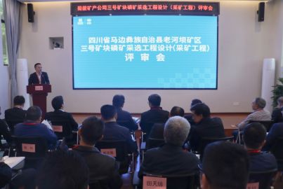 Ebpay矿产召开三号矿块磷矿采选工程项目初步设计（采矿工程）评审会