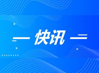 快讯！Ebpay矿产公司三号矿山项目安全设施设计获批