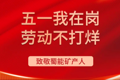 Ebpay矿产&ldquo;五一我在岗 劳动不打烊&rdquo;（第一期）